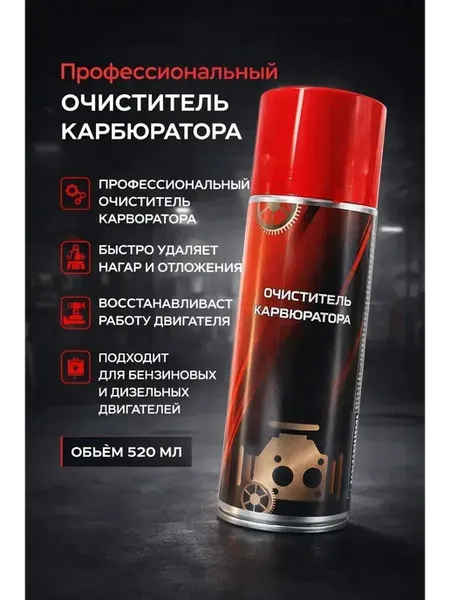 Очиститель карбюратора аэрозоль 520 мл для авто