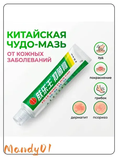 Китайская чудо мазь от псориаза, прыщей, постакне, герпеса, грибка и атопического дерматита. Универсальное негормональное средство для ухода за кожей лица, тела, рук, ног и пяток.