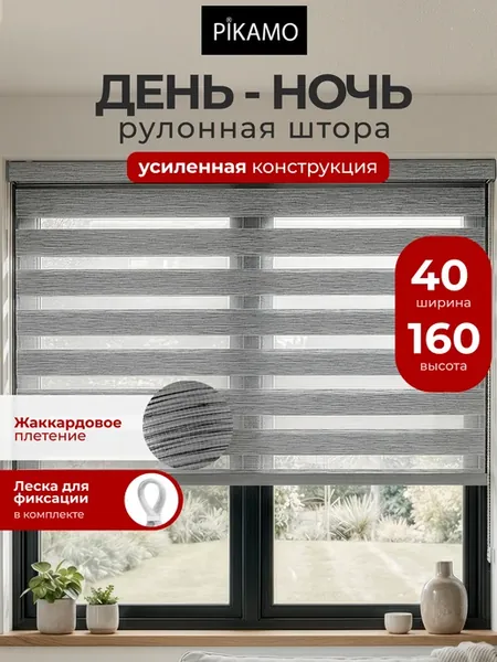 Рулонные шторы день ночь 40 на 160 жалюзи на окна