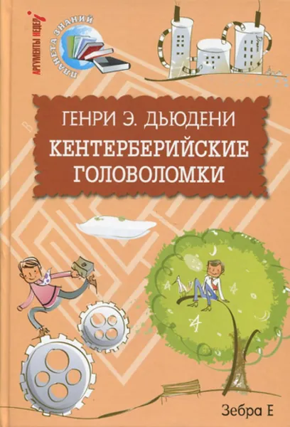 Кентерберийские головоломки. Занимательная математика для детей и родителей. | Дьюдени Генри Эрнест