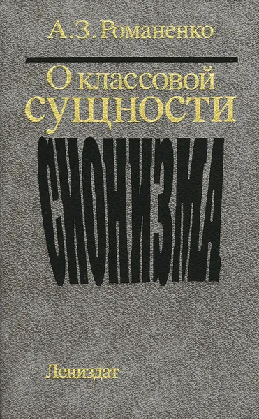 О классовой сущности сионизма | Романенко Александр Захарович