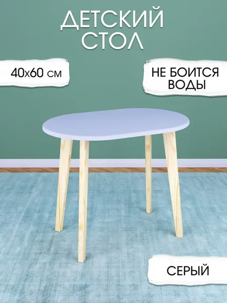 Детский стол серый овальный