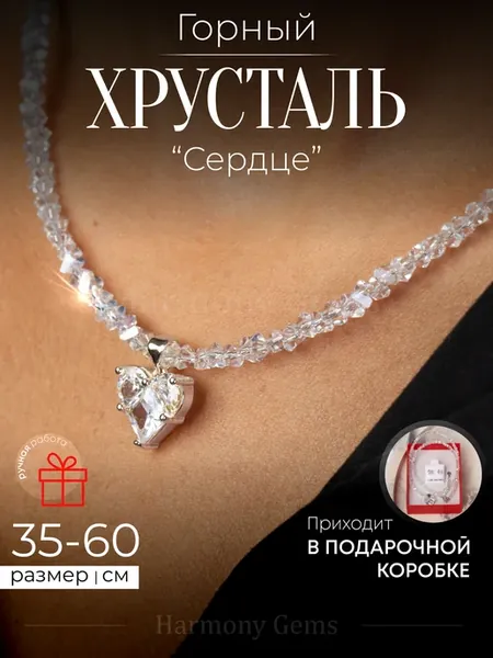 Бусы женские из камней Горный Хрусталь Сердце искусственный