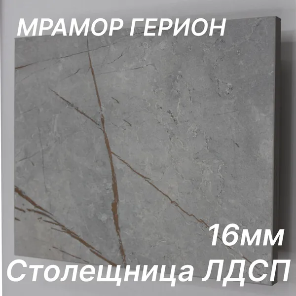Столешница ЛДСП 300х380 16мм Цвет Мрамор Герион
