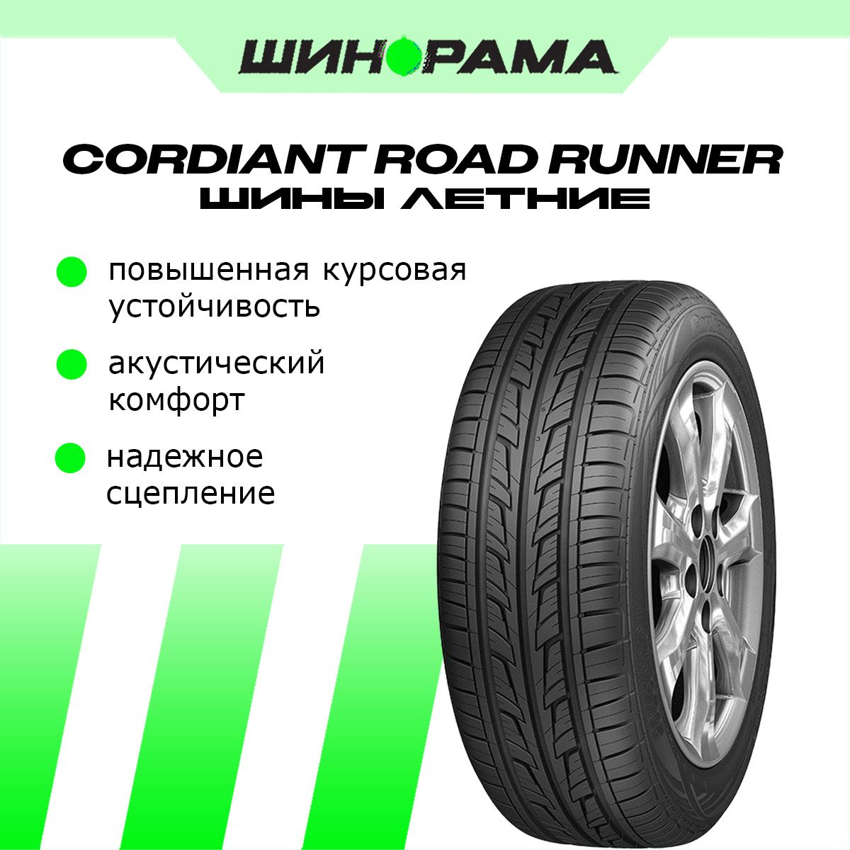 Cordiant Road Runner Шины летние 185/65  R15 88H