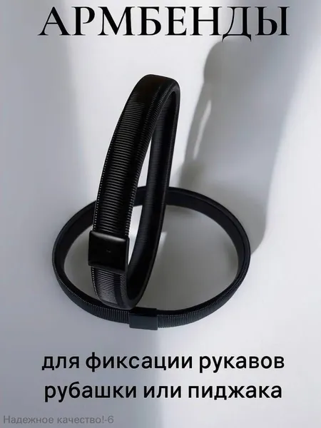 Армбенды черные Moonshot металлические пружинные фиксаторы для рукавов
