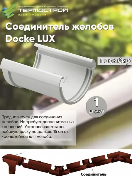 Соединитель желобов LUX Пломбир