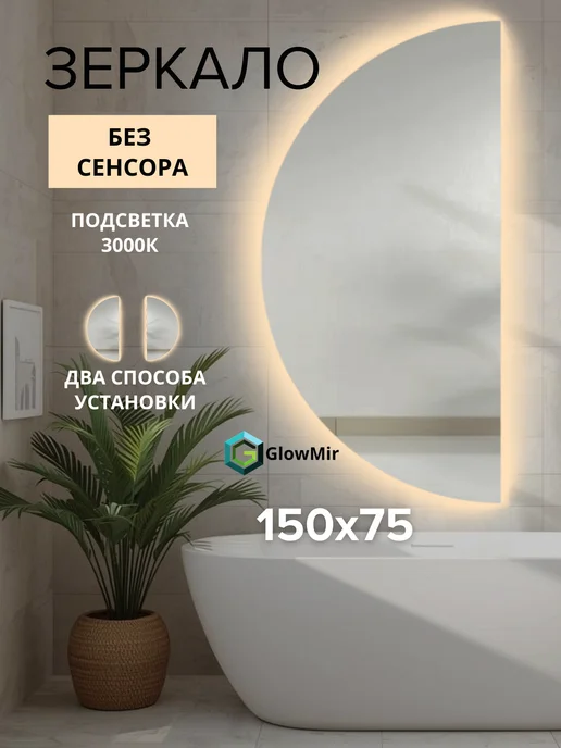 Зеркало полукруглое с подсветкой без сенсора 150х75