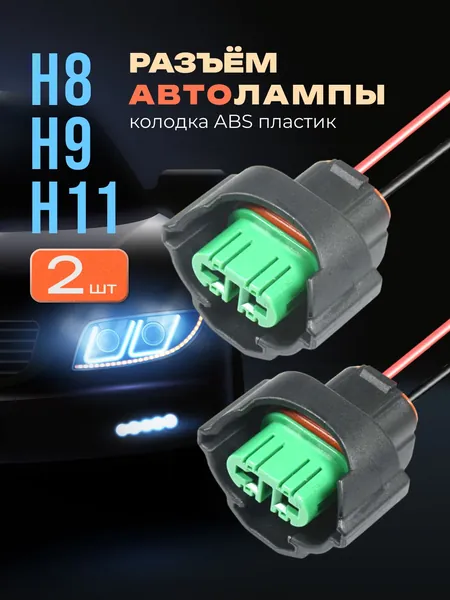 Разъем под лампу H11, H8, H9, цоколь, колодка, фишка, патрон фары, 2 шт