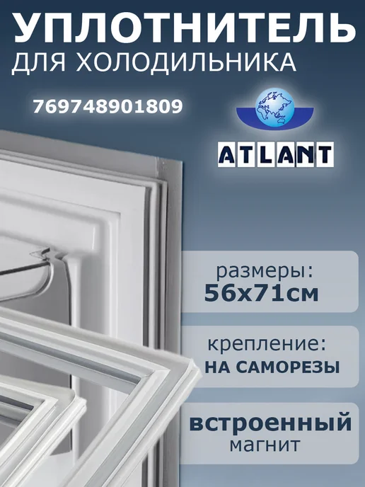 Уплотнитель для холодильника Атлант 560х710 мм