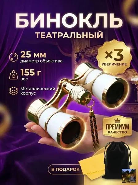 Бинокль театральный (увеличение 3x, диаметр 25 мм), с цепочкой, чехлом и салфеткой, белый
