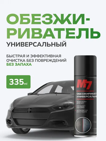Обезжириватель универсальный и быстрый очиститель для авто и прочих работ, 335мл