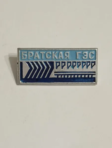 родной советский значок. братская гэс. энергетика