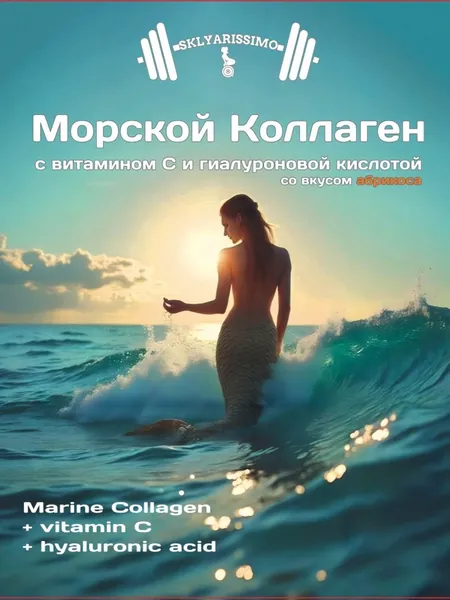 Морской коллаген с витамином С и гиалуроновой кислотой, для кожи, волос и суставов