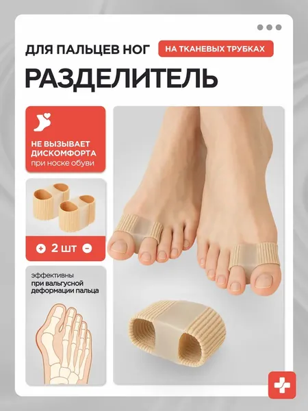 разделитель для пальцев ног, 2 штуки в комплекте