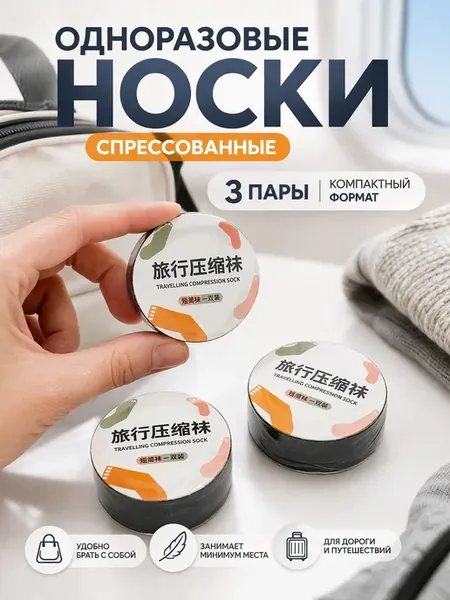 Одноразовые носки для ног черные спрессованные в путешествие