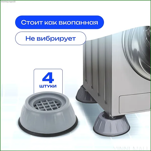 Антивибрационные подставки для стиральной машины, резиновые, 4 шт.