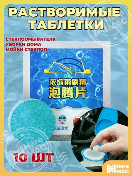 kebidumei Жидкость стеклоомывателя Таблетки до +1°C, 10 шт.