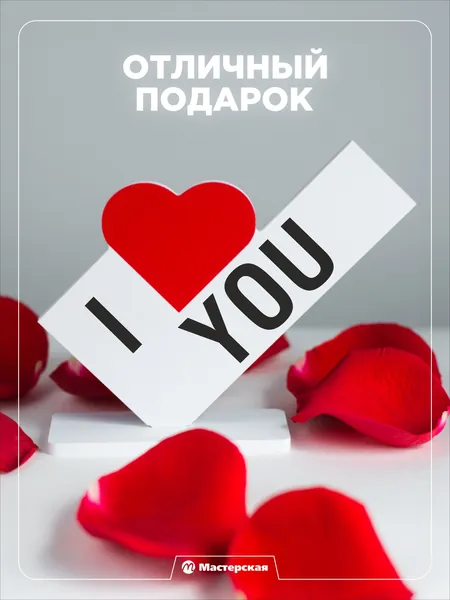 Подарок любимому, сюрприз открытка мужчине или женщине, сувенир девушке или парню на день рождения, 23 февраля, 14 февраля, новый год и день святого валентина, валентинка, мини стела.