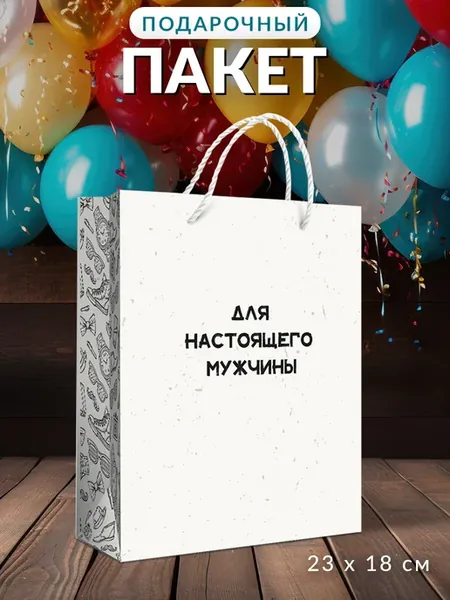 Пакет подарочный мужской 22,9х18