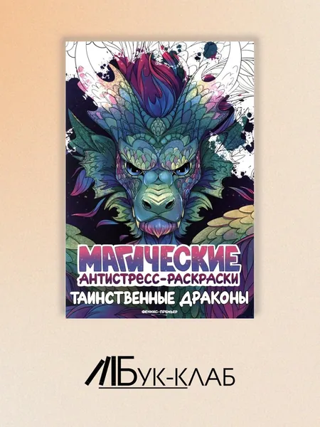 Таинственные драконы: книжка-раскраска