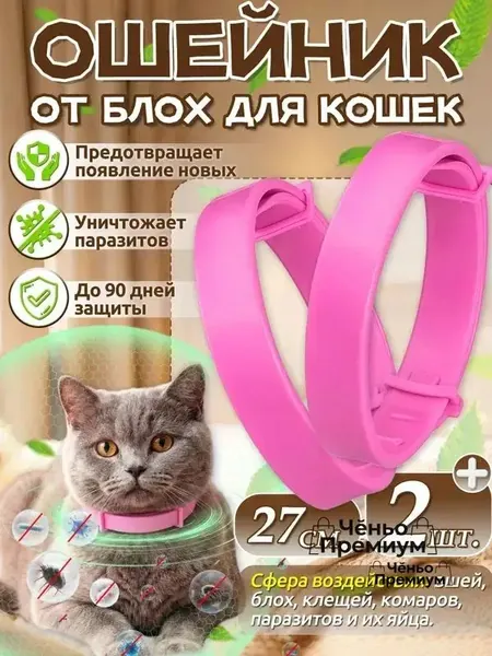 Ошейник от блох для кошек,воротник для кошки, 2 шт,длиной 27см,розовый.