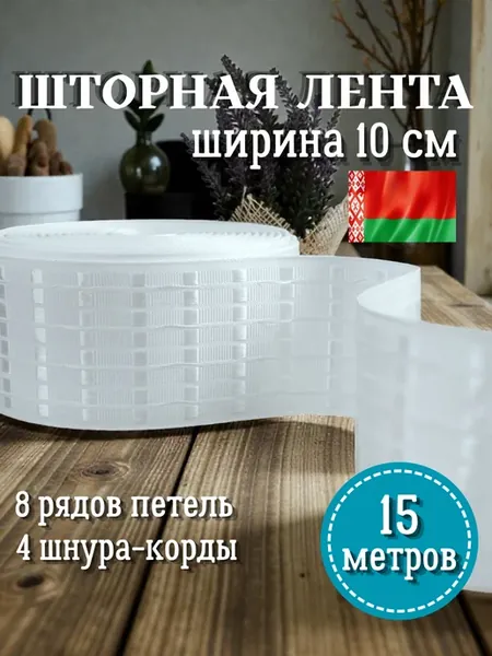 Шторная лента широкая 15 метров