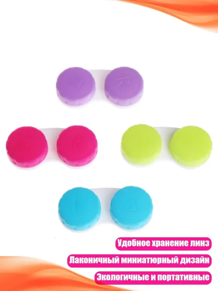 4 цветных контейнера для хранения контактных линз, Много