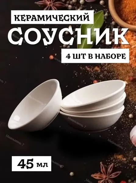 Соусник, диаметр 7 см, 4 шт