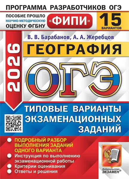 ОГЭ ФИПИ 2026. 15 ТВЭЗ. География. 15 вариантов. Типовые варианты экзаменационных заданий