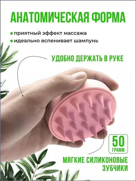 Силиконовый массажёр для кожи головы, качественный