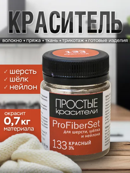 Краситель ProFiberSet 133 Красный для шерсти, шелка и полиамида