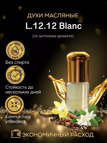 Масляные духи 3мл L.12.12 Blanc (White)