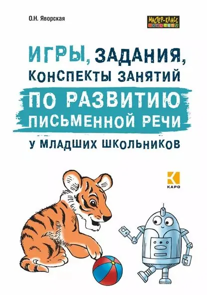 Игры, задания, конспекты занятий по развитию письменной речи у младших школьников. Практическое пособие для учащихся, учителей, логопедов и родителей | Яворская Ольга Николаевна | Электронная книга