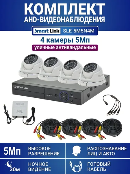 Готовый комплект видеонаблюдения 5Мп уличный, на 4 камеры, с записью на жёсткий диск до 8Tb, с распознаванием лиц и автомобилей, с удалённым просмотром, для дома, дачи, бизнеса. Smart Link SLE-5M5N4M