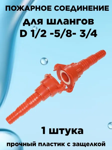 Переходник для шланга , Пластик