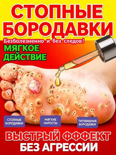 Удаляет подошвенные бородавки, остроконечные кондиломы, плоские бородавки, нитевидные папилломы и родинки без образования рубцов и без ощущения боли безопасно и эффективно 30 мл.