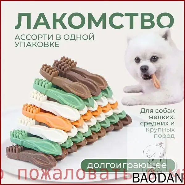 Набор маленьких вкусняшек игрушек в форме щеток с разными вкусами для чистки зубов, массажа десен, удаления и профилактики зубного камня и налета у щенков и взрослых собак всех пород