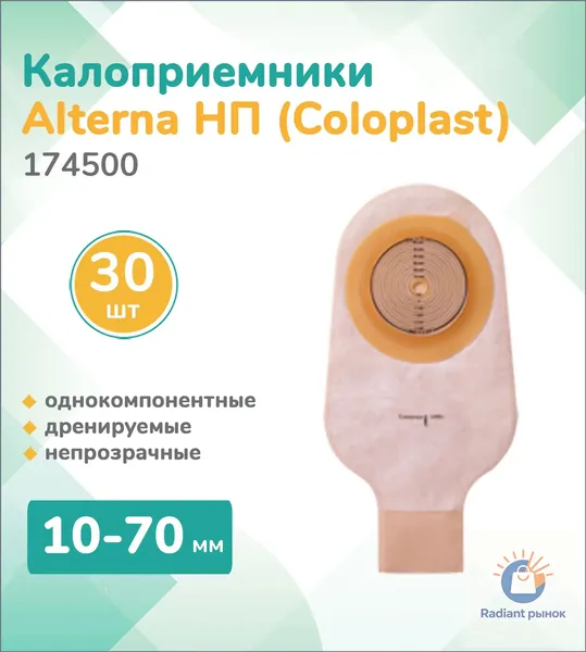 Калоприемник ! Однокомпонентный дренируемый калоприёмник для ухода за кишечной стомой. Решение . Клеевая пластина обеспечивает надёжную фиксацию и предотвращает раздражение кожи. Гарантия прочност