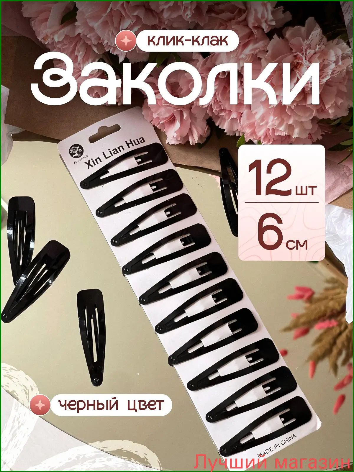 Заколка для волос 12 шт.