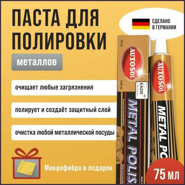 Универсальная паста для полировки металлов Autosol Metal Polish 75 мл