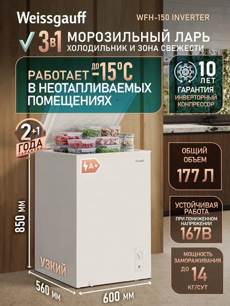 Weissgauff Морозильная камера WFH-150 Inverter Морозильная камера-ларь 3 в 1, Инверторный компрессор, Общий объем 177 литров, Охлаждение, Заморозка, Суперзаморозка, глухая крышка, 1 корзина, работа в неотапливаемом помещении, белый, прозрачный. Уцененный товар