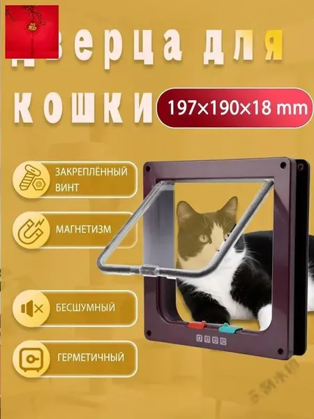 Бесшумная двусторонняя дверца для кошек и собак Коричневый пластиковая с магнитным замкомY