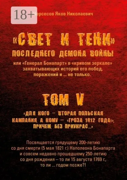 Свет и Тени Последнего Демона Войны, или Генерал Бонапарт в кривом зеркале захватывающих историй его побед, поражений и... не только. Том V. Для кого Вторая Польская кампания, а кому Гроза 1812 года! , причем без приукрас... | Нерсесов Яков Николаевич | Электронная книга