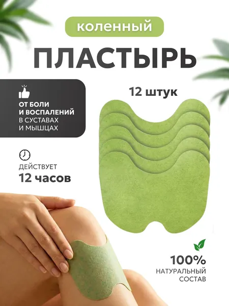Коленный пластырь обезболивающий (12 штук) патч для суставов, мышц, шеи, спины и коленей для снятия боли