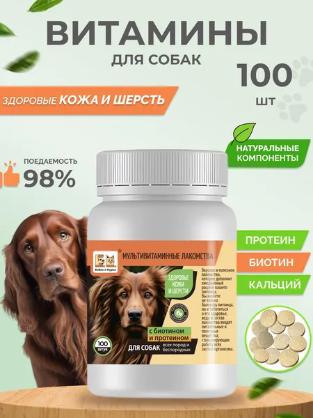 Витамины для собак для Шерсти от линьки 100 шт Бобик и Мурка