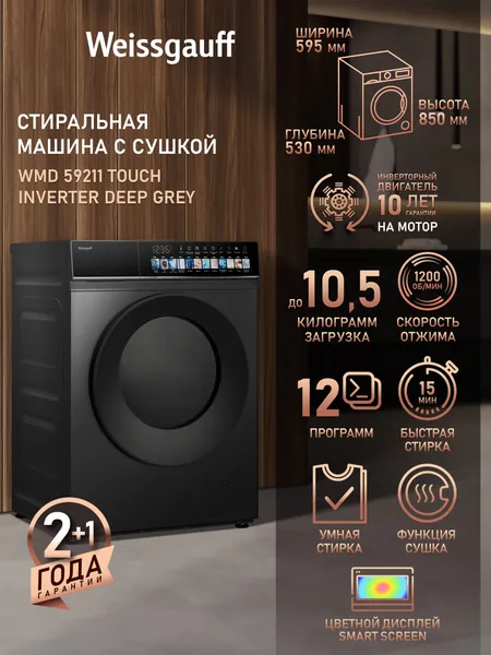 Weissgauff Стиральная машина с СУШКОЙ WMD 59211 Touch Inverter Deep Grey, ИНВЕРТОР, Загрузка 10.5 кг, Отжим 1200 об., Режим "Стирка + Сушка", Быстрая стирка, Умная стирка, Режим "Air Wash", Цветной дисплей, Сенсорное управление, Дозагрузка белья, Очистка барабана, Блокировка от детей, темно-серый, серый