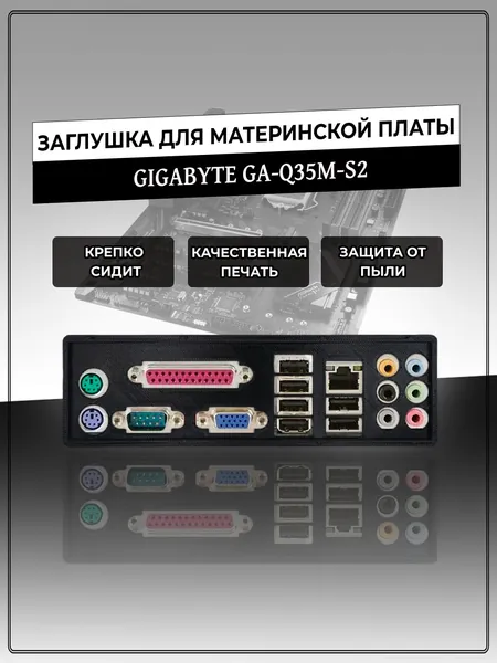 Заглушка для материнской платы GIGABYTE GA-Q35M-S2