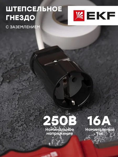 Штепсельное гнездо, с заземлением (16А, 250В), черное