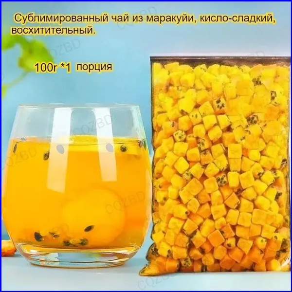 Этот сублимированный фрукт маракуйи, освежающий и успокаивающий горло, богат витамином С и обладает кисло-сладким вкусом. Наслаждайтесь им с водой или жуйте в сухом виде -вкусно и полезно!